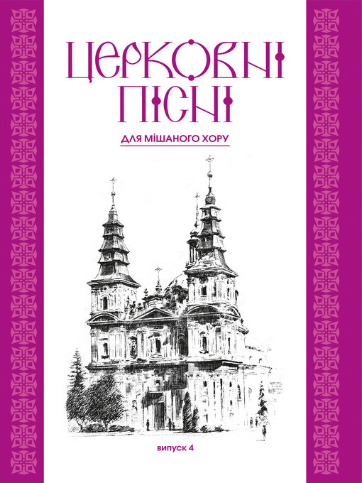 Title details for Церковні пісні. Для мішаного хору в обробці В.Семчишина. Випуск 4 by Володимир Семчишин - Available